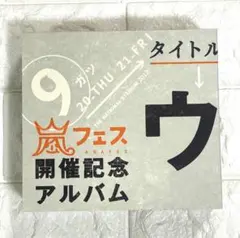 ⭐️良品⭐️ 嵐　FC限定ウラアラマニアあり！！　バラ売りご相談ください！ 2025年最新】ウラアラマニアの人気アイテム - メルカリ