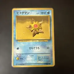 美品】ポケモンカード 旧裏 カスミのヒトデマン コロコロコミック98年3