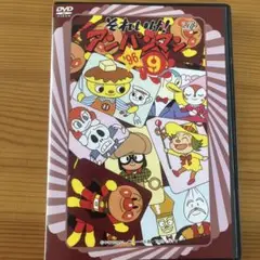 それいけ！アンパンマン96.9 レンタル落ちDVD