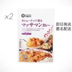 西友　みなさまのお墨付き　マッサマンカレー180g×2点【即日発送　匿名配送】のサムネイル