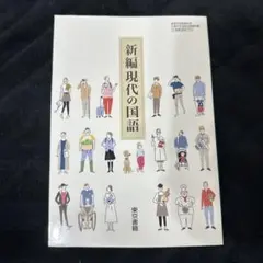 高校教科書・新編現代の国語のサムネイル