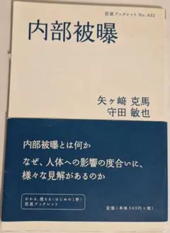 内部被曝
