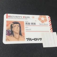 ブルーロック　セキュリティーパス　馬狼　照英