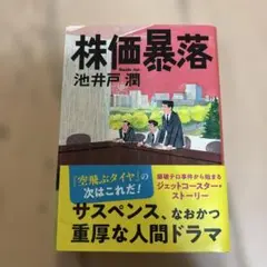 株価暴落 池井戸潤 文藝春秋