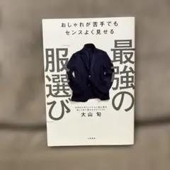 最強の「服選び」 おしゃれが苦手でもセンスよく見せる