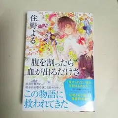 腹を割ったら血が出るだけさ　住野よる