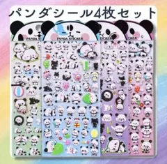パンダ ぷくぷくシール ４枚セット まとめ売り もちもち ぷっくり 立体 ３D