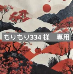 もりもり334様　専用