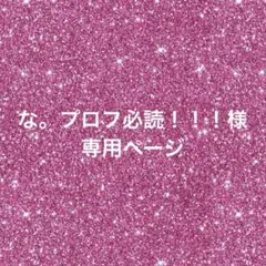 な。プロフ必読！！！様 専用ページ
