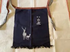 酒屋前掛け　黒松　白鹿　デニム生地　前掛け　ポケット有り