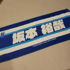 坂本裕哉 横浜DeNA BAYSTARS 応援タオル