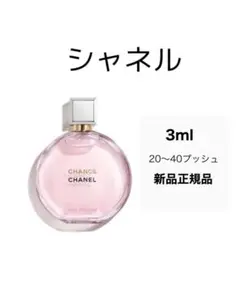 CHANELチャンス香水