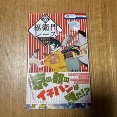 福衛門レース 幸村アルト作品集　帯付き初版