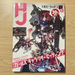 月刊ホビージャパン No.601 2019 7月号