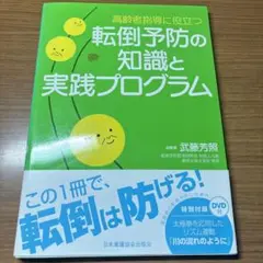 転倒予防の知識と実践プログラム : 高齢者指導に役立つ