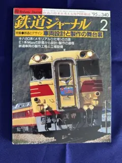 鉄道ジャーナル