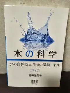 水の科学 清田佳美