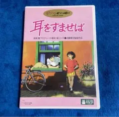 耳をすませば DVD ジブリ - メルカリ
