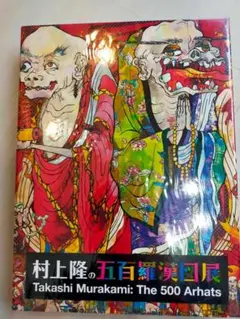 村上隆 五百羅漢図 もののけ京都 図録 Takashi Murakami - メルカリ