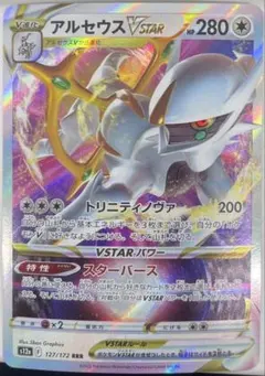 アルセウス VSTAR 127/172 RRR