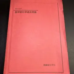 鉄緑会　医学部対策講座　フルセット 2026年最新】医学 鉄緑会の人気アイテム - メルカリ