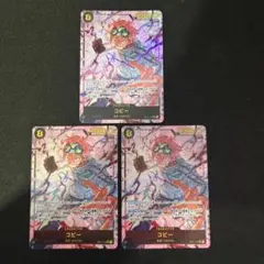 ワンピースカード コビー シークレットsec パラレル 3枚