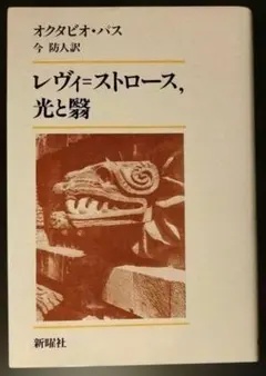 オクタビオ・パス「レヴィ＝ストロース、光と翳」