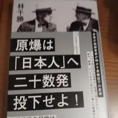原爆は「日本人」へ二十数発投下せよ！ 林千勝