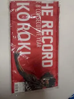 興梠慎三 記念グッズ