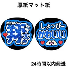 渡辺翔太　ラメ風　かわいい　名前うちわ　うちわ文字　ファンサうちわ　ライブ