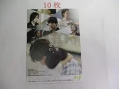 フライヤー 私はあなたを知らない、/ 10枚 / 坂口健太郎 / 早瀬憩のサムネイル