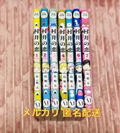 村井の恋 1〜7 全巻セット