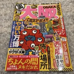大阪DEEPガイド