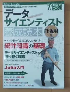 データサイエンティスト養成読本