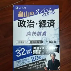 政治・経済　爽快講義　改訂第7版