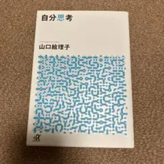 自分思考