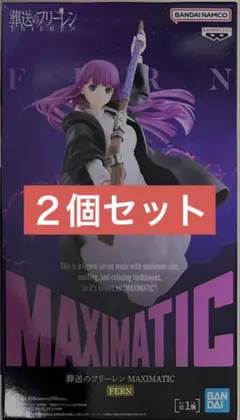 葬送のフリーレン MAXIMATIC FERN フィギュア ２個セット