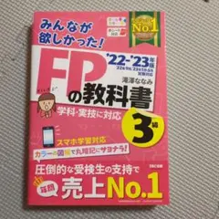 2022―2023年版 みんなが欲しかった! FPの教科書3級