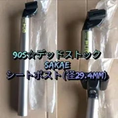ラス1【90s☆デッドストック】SAKAE TCO シートポスト 径29.4mmのサムネイル