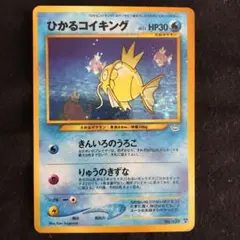 ひかるコイキング PSA7 旧裏 PSA7鑑定済〕ひかるコイキング(めざめる伝説)【-】{旧裏}