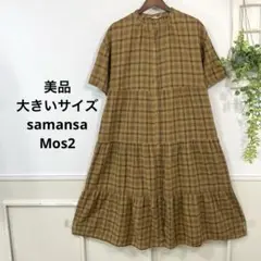 53美品　大きいサイズ　samansa Mos2 チェック　ワンピース