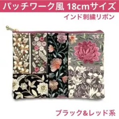 パッチワーク風フラットポーチ　インド刺繍リボン　ブラック&レッド　ハンドメイド