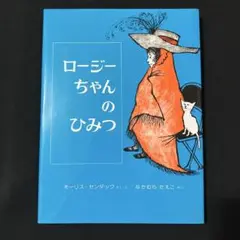 ロージーちゃんのひみつ