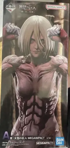 女型の巨人　一番くじ　A賞