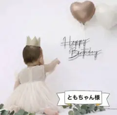 ⭐️ともちゃん様⭐️ 誕生日　誕生日オーナメント