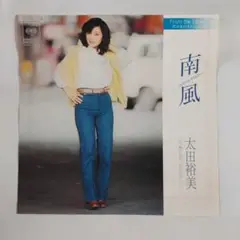 太田裕美　南風 シングルレコード⑮