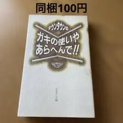 ダウンタウン ガキの使いやあらへんで！！ 日本テレビ編