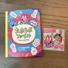 たまごっちパラダイス たまラボファイル たまラボステッカー