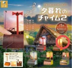 夕暮れのチャイム2 夕焼け小焼け カプセルトイ
