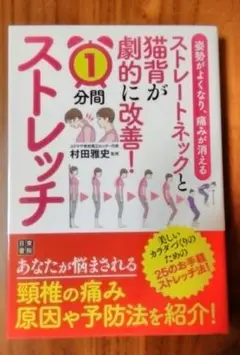 ストレートネックと猫背が劇的に改善!1分間ストレッチ 村田雅史